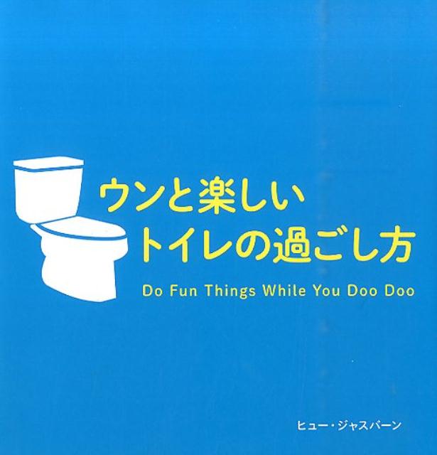 【中古】ウンと楽しいトイレの過ごし方/文響社/ヒュ-・ジャスバ-ン（単行本）