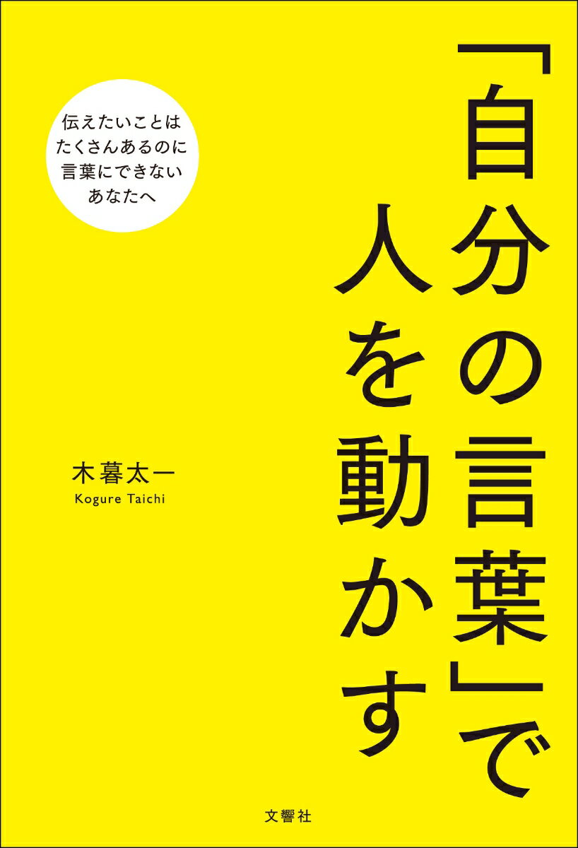 【中古】「自分の言葉」で人を動かす/文響社/木暮太一（単行本（ソフトカバー））
