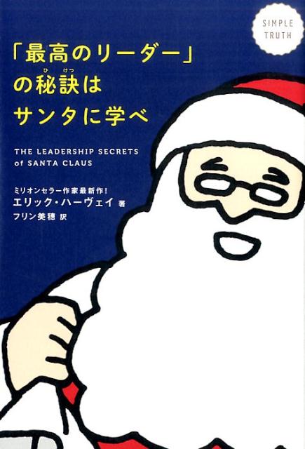 【中古】「最高のリ-ダ-」の秘訣はサンタに学べ SIMPLE　TRUTH/文響社/エリック・ハ-ヴェイ（単行本（ソフトカバー））