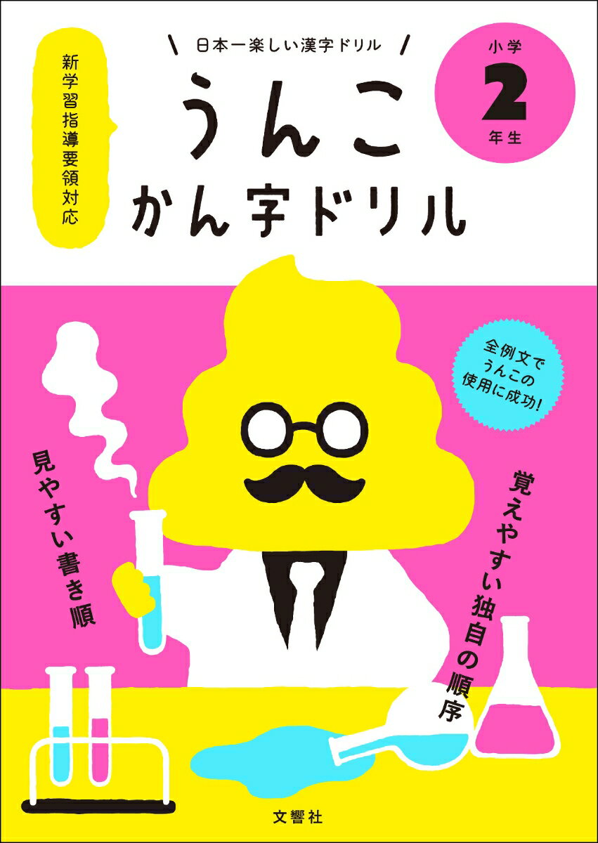 【中古】日本一楽しいかん字ドリルうんこかん字ドリル小学2年生/文響社（単行本（ソフトカバー））
