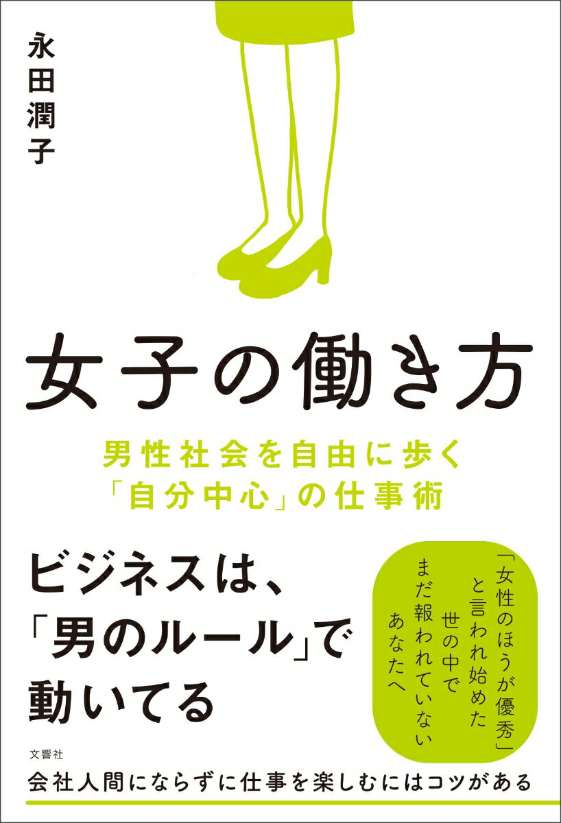 【中古】女子の働き方 男性社会を自由に歩く「自分中心」の仕事術/文響社/永田潤子（単行本（ソフトカ..
