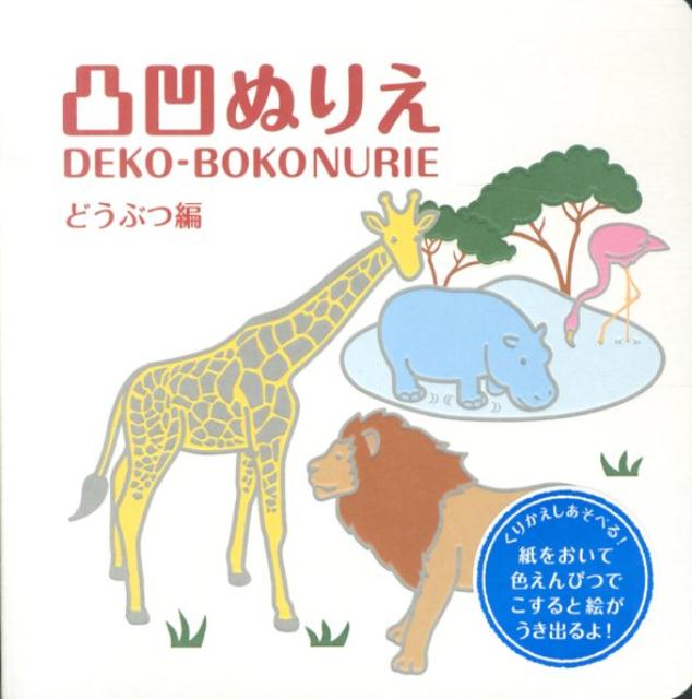 【中古】凸凹ぬりえ どうぶつ編/コクヨ/とみたあすか（単行本）