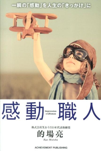 【中古】感動職人 一瞬の「感動」を人生の「きっかけ」に/アチ-ブメント出版/的場亮（単行本（ソフトカバー））...