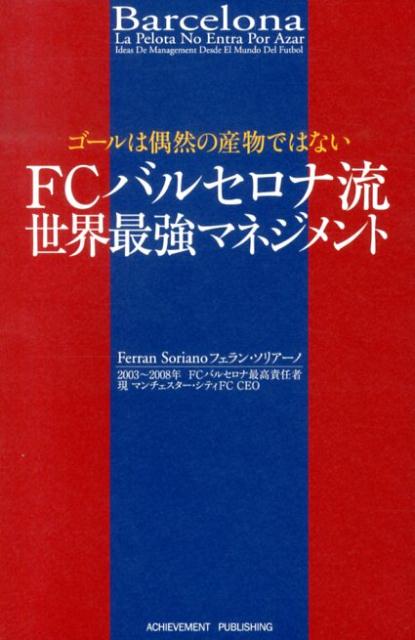 【中古】FCバルセロナ流世界最強マネジメント ゴ-ルは偶然の産物ではない/アチ-ブメント出版/フェラン・ソリア-ノ（単行本）