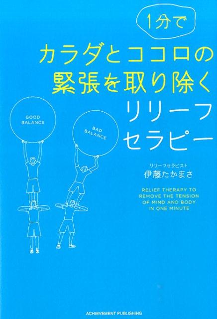 【中古】1分でカラダとココロの緊張を取り除くリリ-フセラピ-/アチ-ブメント出版/伊藤たかまさ（単行本（ソフトカバー））