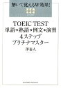 【中古】TOEIC TEST単語→熟語→例文→演習4ステッププラチナマスタ- 解いて覚えるW効果!/アチ-ブメント出版/澤泰人(単行本)