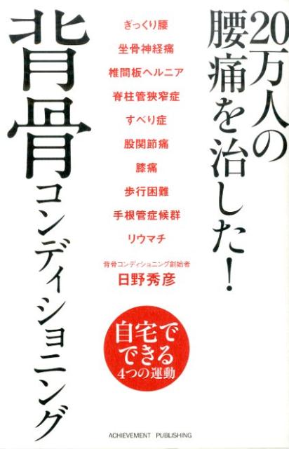 【中古】20万人の腰痛を治した!背骨コンディショニング/アチ-ブメント出版/日野秀彦(単行本(ソフトカバー))
