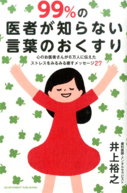 【中古】99％の医者が知らない言葉のおくすり 心のお医者さんが6万人に伝えたストレスをみるみる癒/アチ-ブメント出版/井上裕之（単行本（ソフトカバー））