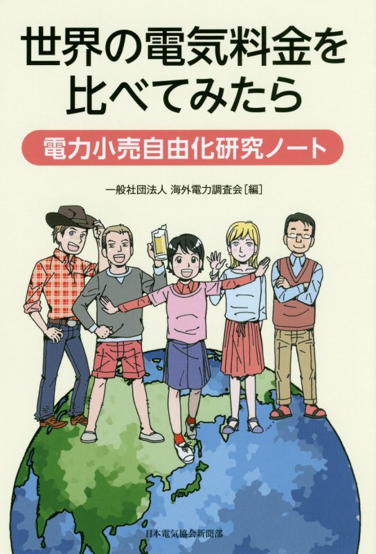 【中古】世界の電気料金を比べてみたら 電力小売自由化研究ノ-ト/日本電気協会新聞部/海外電力調査会（単行本（ソフトカバー））