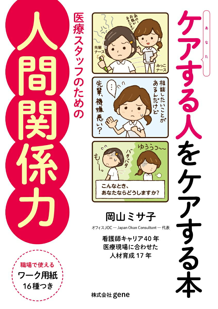 【中古】ケアする人をケアする本医療スタッフのための人間関係力/gene/岡山ミサ子（ムック）