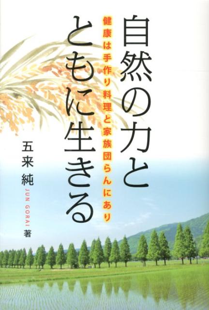 【中古】自然の力とともに生きる 健康は手作り料理と家族団らんにあり/ア-トヴィレッジ/五来純（単行本）