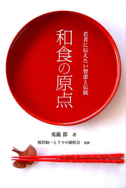 【中古】和食の原点 若者に伝えたい智恵と伝統/ア-トヴィレッジ/兎龍都（単行本）