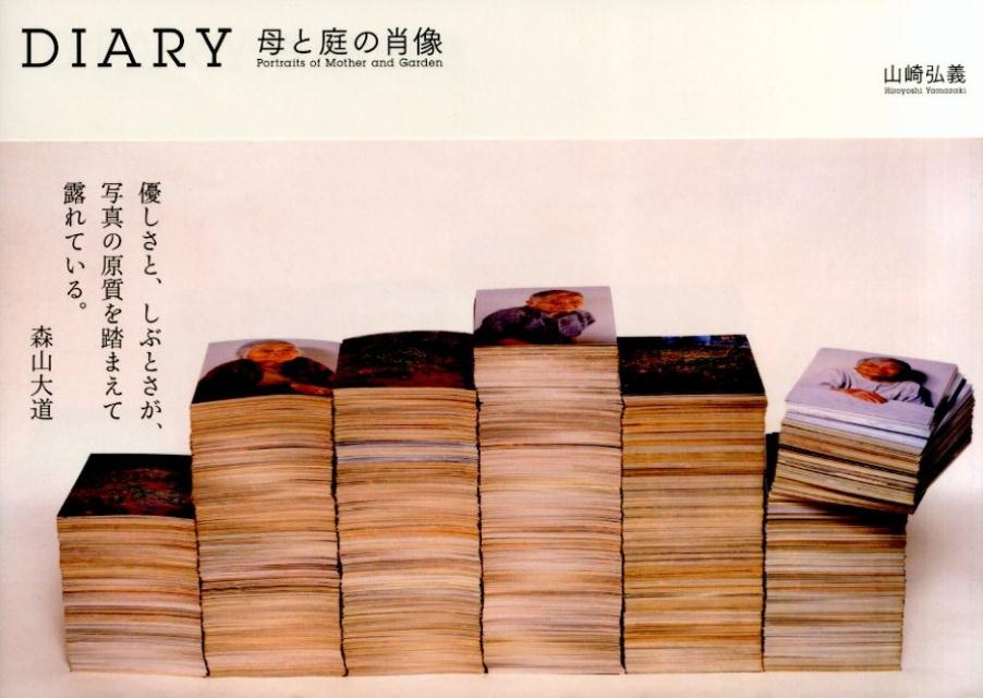 【中古】DIARY 母と庭の肖像/大隅書店/山崎弘義（単行本）