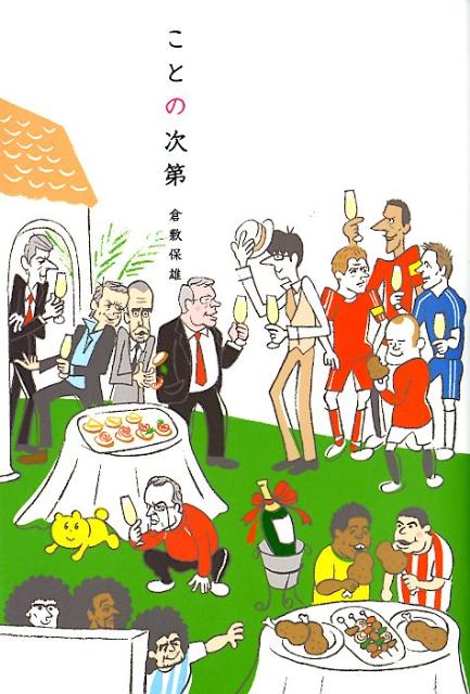 【中古】ことの次第/ソル・メディア/倉敷保雄（単行本）