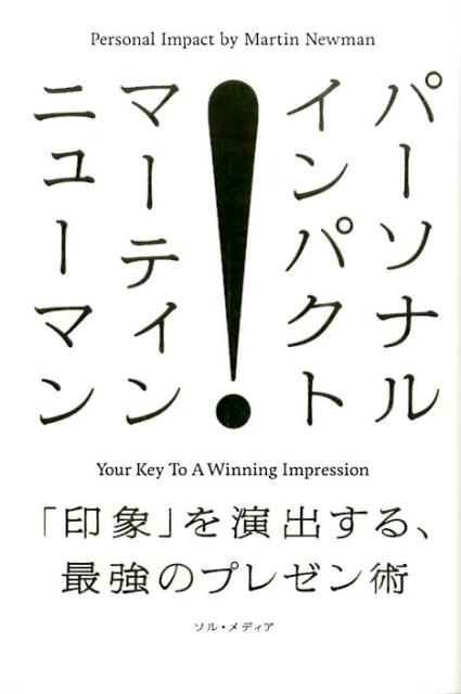 【中古】パ-ソナル・インパクト 「印象」を演出する、最強のプレゼン術/ソル・メディア/マ-ティン・ニ..