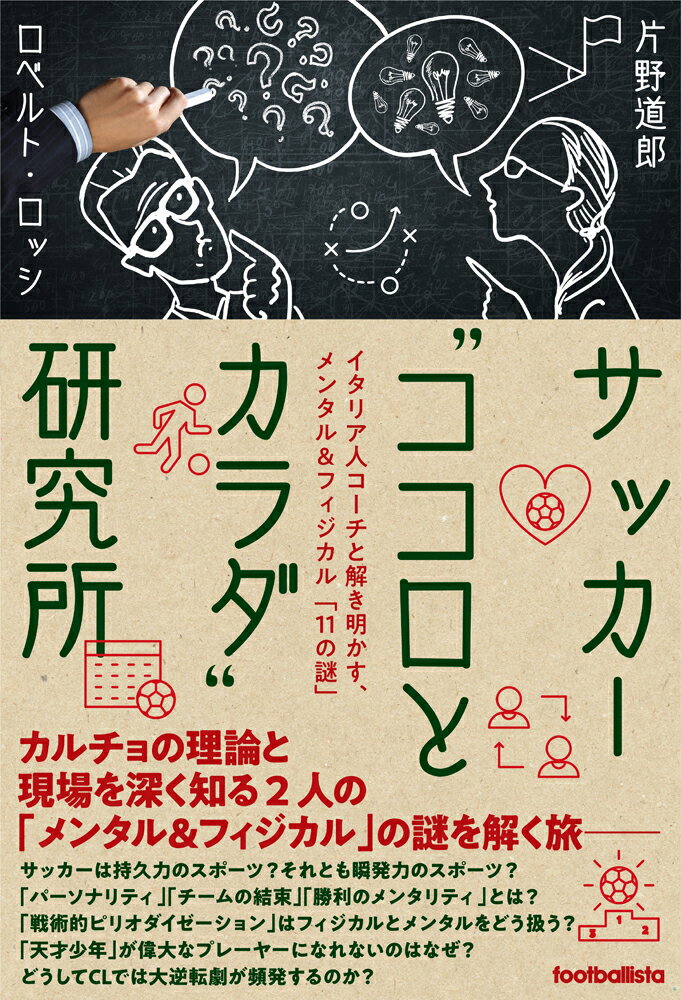 【中古】サッカー“ココロとカラダ”研究所 イタリア人コーチと解き明かす、メンタル＆フィジカル/ソル・メディア/片野道郎（単行本（ソフトカバー））