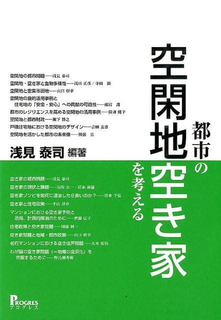 【中古】都市の空閑地・空き家を考える/プログレス（新宿区）/浅見泰司（単行本）