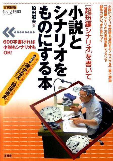 【中古】「超短編シナリオ」を書いて小説とシナリオをものにする本/言視舎/柏田道夫（単行本（ソフトカバー））
