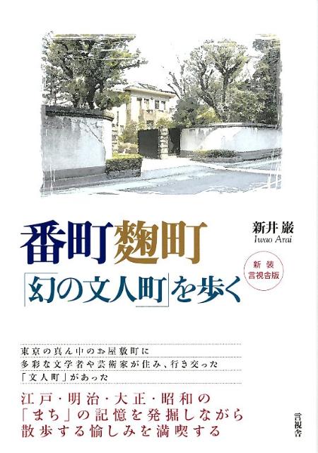 【中古】番町麹町「幻の文人町」を歩く 新装言視舎版/言視舎/新井巌（単行本（ソフトカバー））