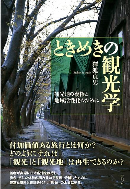 【中古】ときめきの観光学 観光地の復権と地域活性化のために/言視舎/澤渡貞男（単行本）