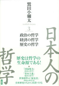 【中古】日本人の哲学 3/言視舎/鷲田小彌太（単行本）
