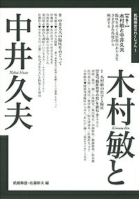 【中古】木村敏と中井久夫/言視舎/飢餓陣営編集部（単行本（ソフトカバー））