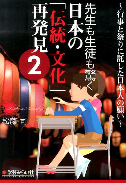【中古】先生も生徒も驚く日本の「伝統・文化」再発見 2/学芸みらい社/松藤司（単行本（ソフトカバー））