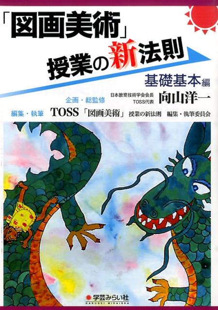 【中古】「図画美術」授業の新法則 基礎基本編/学芸みらい社/向山洋一（単行本（ソフトカバー））