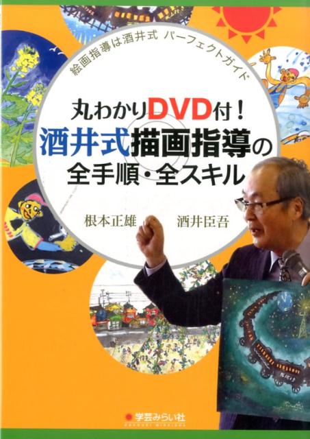 教育 - 【中古】丸わかりDVD付！酒井式描画指導の全手順・全スキル 絵画指導は酒井式パ-フェクトガイド/学芸みらい社/酒井臣吾（単行本（ソフトカバー））