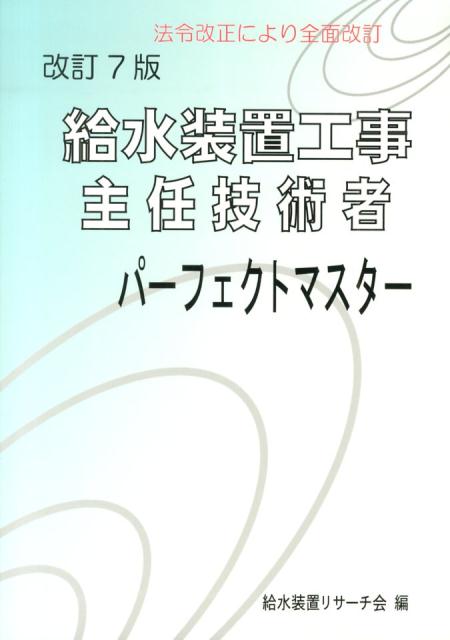 【中古】給水装置工事主任技術者パ-フェクトマスタ- 改訂7版/梅田出版/給水装置リサ-チ会（単行本）