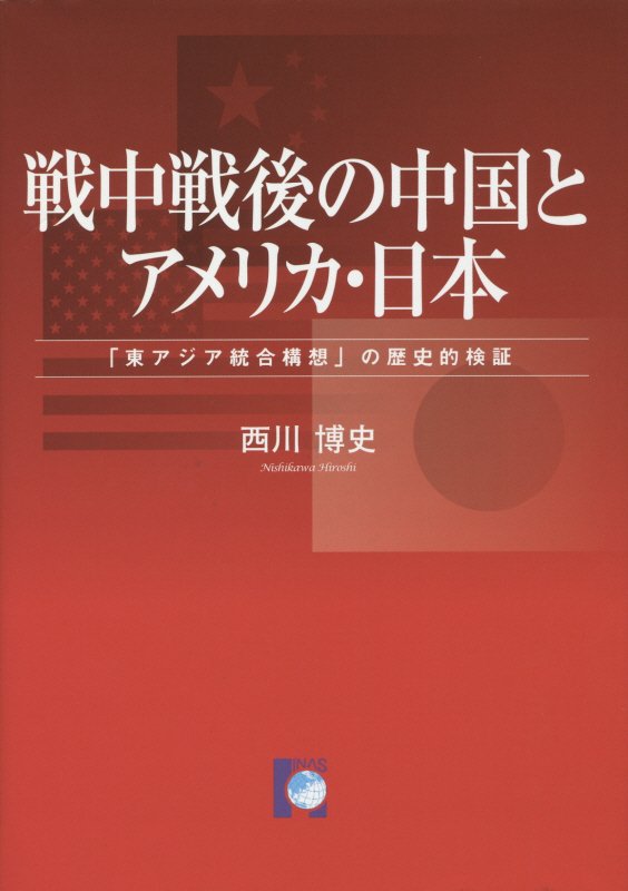乐天商城 - 【中古】戦中戦後の中国とアメリカ・日本 「東アジア統合構想」の歴史的検証/HINAS/西川博史（単行本）