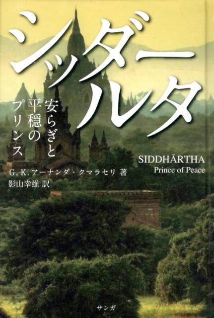 【中古】シッダ-ルタ 安らぎと平穏のプリンス/サンガ/G．K．ア-ナンダ・クマラセリ（単行本）