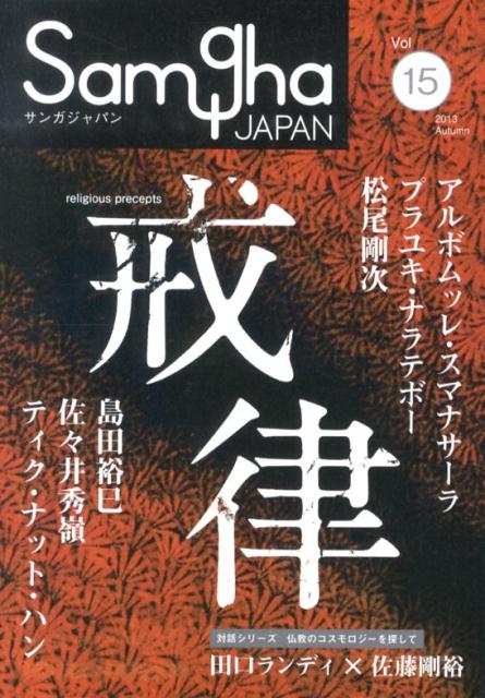 【中古】サンガジャパン vol．15/サンガ（単行本）