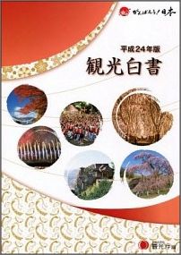 【中古】観光白書 平成24年版/日経印刷/観光庁（大型本）