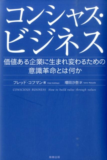◆◆◆非常にきれいな状態です。中古商品のため使用感等ある場合がございますが、品質には十分注意して発送いたします。 【毎日発送】 商品状態 著者名 フレッド・コフマン、増田沙奈 出版社名 駒草出版 発売日 2014年12月 ISBN 9784905447382