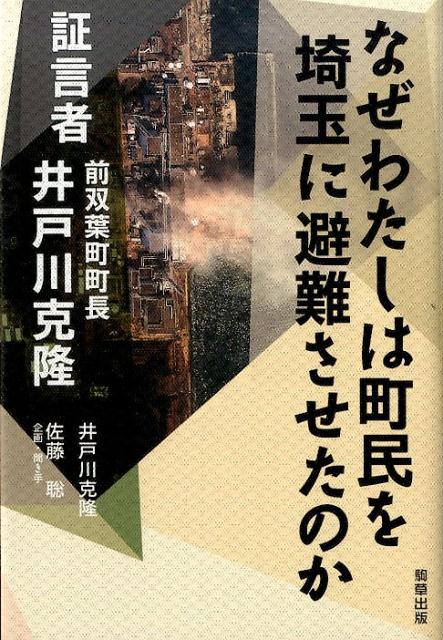 【中古】なぜわたしは町民を埼玉に避難させたのか 証言者前双葉町町長井戸川克隆/駒草出版/井戸川克隆（単行本）