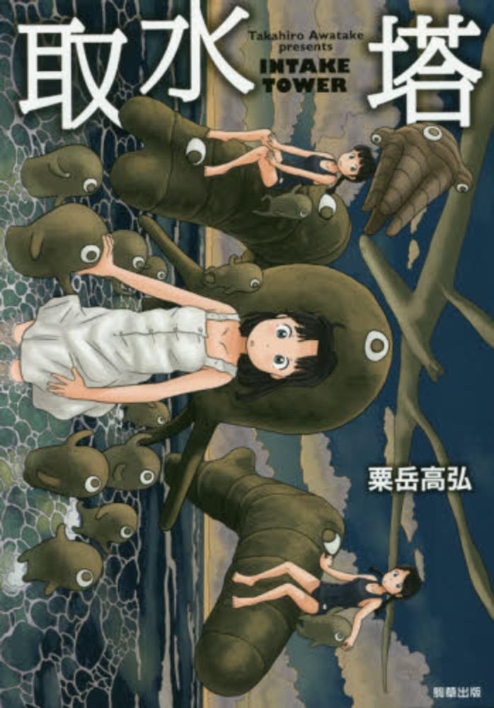 【中古】取水塔/駒草出版/粟岳高弘（単行本）