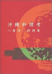 【中古】沖縄料理考 八重洋一郎詩集/出版舎Mugen/八重洋一郎（単行本）