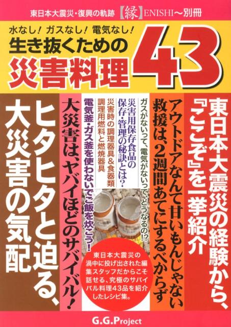【中古】生き抜くための災害料理43 水なし！ガスなし！電気なし！/G．G．Project（単行本）
