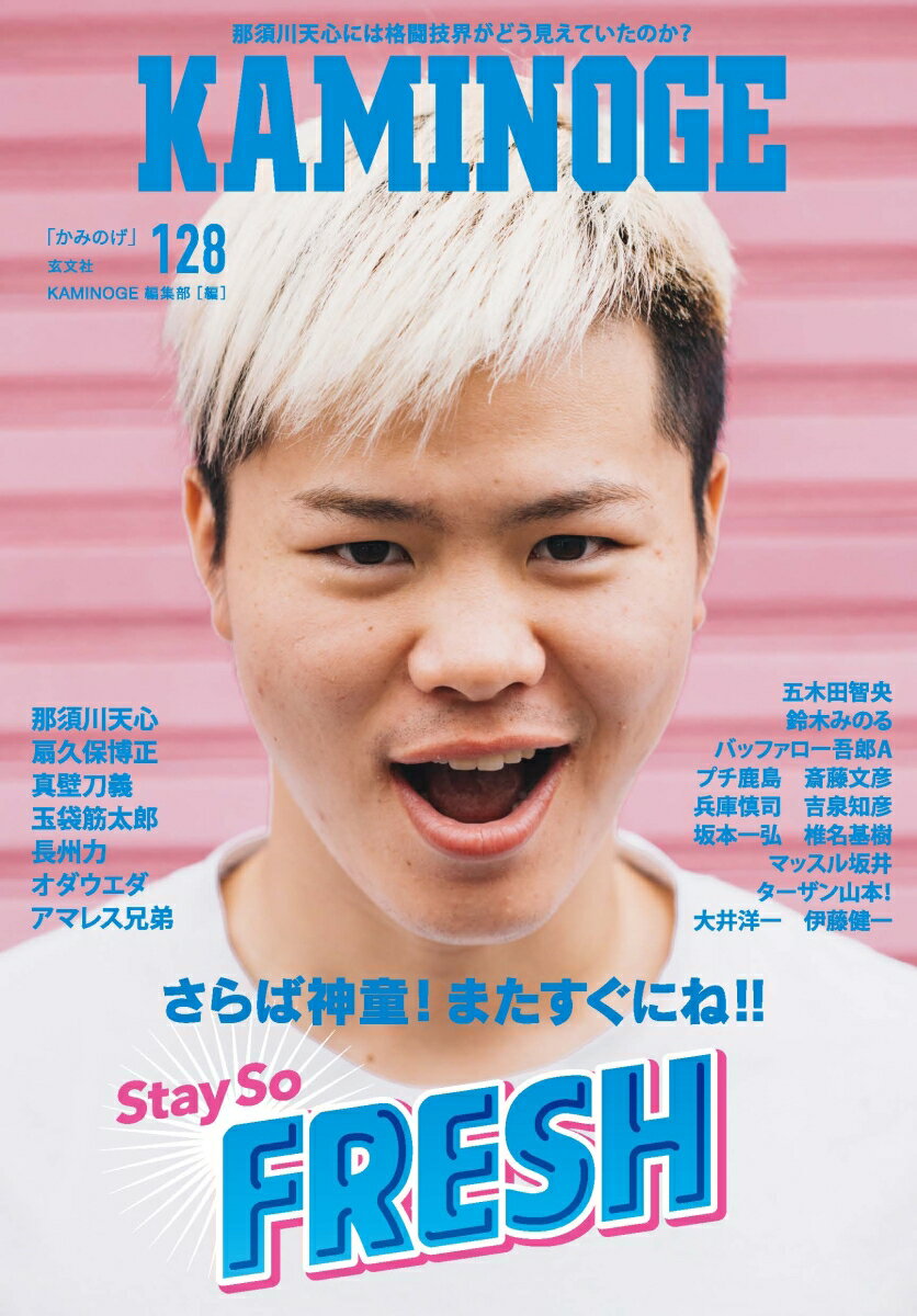 【中古】KAMINOGE 128/玄文社（東京）（単行本）