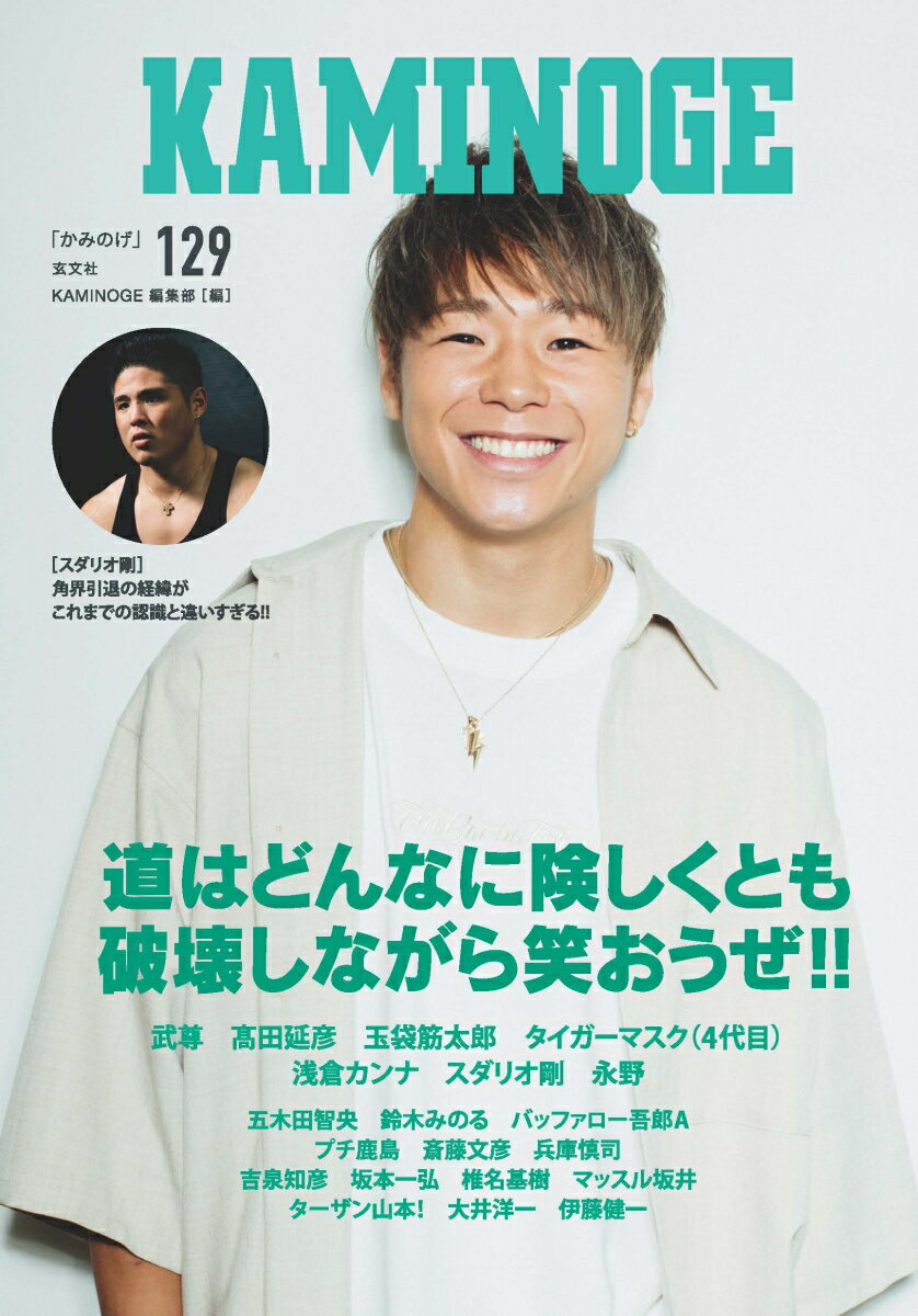 【中古】KAMINOGE 129/玄文社（東京）（単行本）