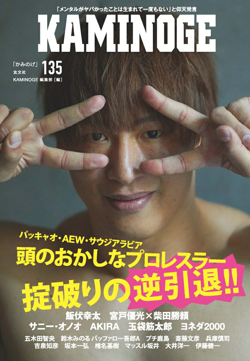 【中古】KAMINOGE 135/玄文社（東京）（単行本）