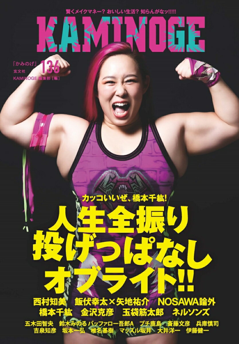 【中古】KAMINOGE 136/玄文社（東京）/KAMINOGE編集部（単行本）