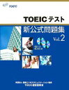 【中古】TOEICテスト新公式問題集 vol.2/国際ビジネスコミュニケ-ション協会TOE/Educational Testing(大型本)
