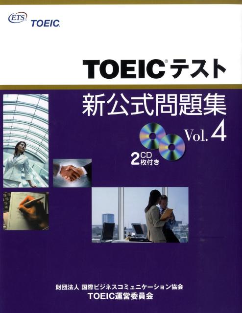 【中古】TOEICテスト新公式問題集 vol．4/国際ビジネスコミュニケ-ション協会TOE/Educational Testing（大型本）