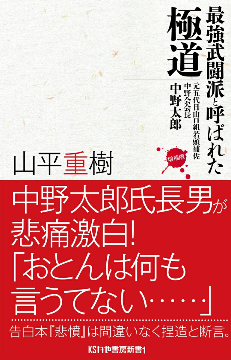 【中古】最強武闘派と呼ばれた極道 元五代目山口組若頭補佐中野会会長中野太郎 増補版/かや書房/山平重樹（新書）