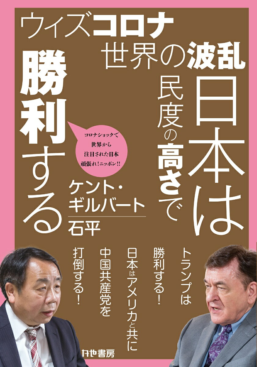 【中古】ウィズコロナ世界の波乱日本は民度の高さで勝利する/かや書房/ケント・ギルバード（単行本）