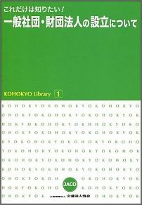 【中古】これだけは知りたい！一般社団・財団法人の設立について/公益法人協会（単行本）