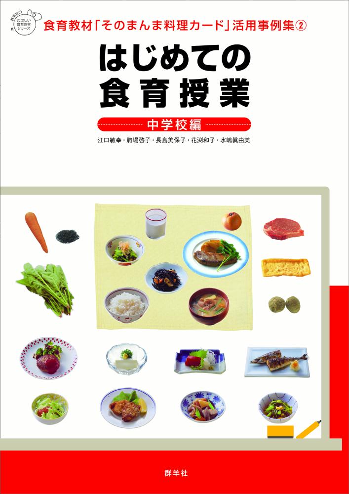 【中古】はじめての食育授業 食育教材「そのまんま料理カ-ド」活用事例集2 中学校編/群羊社/江口敏幸（単行本（ソフトカバー））