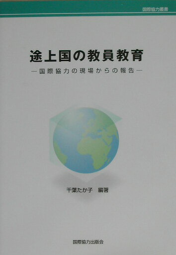 【中古】途上国の教員教育 国際協力の現場からの報告/国際協力出版会/千葉たか子（単行本）